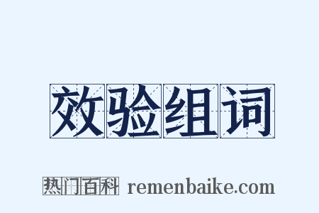 效验组词是什么意思的图片